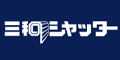 三和シャッター工業 ウェブサイトへ